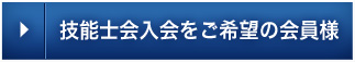 技能士会入会をご希望の会員様