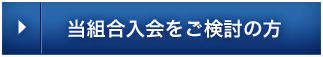 当組合入会をご検討の方