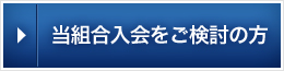 当組合入会をご検討の方