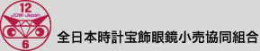 全日本時計宝飾眼鏡小売協同組合