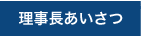 理事長あいさつ