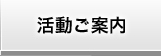 活動ご案内