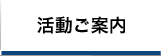 活動ご案内